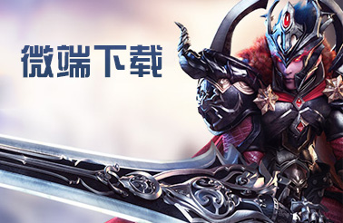 酷玩吧風(fēng)暴大陸微端下載