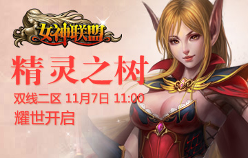 酷玩吧【<em>女神联盟</em>】<em>2区</em>精灵之树11月7日震撼