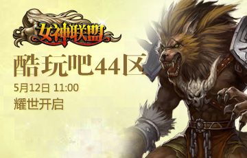 酷玩吧【<em>女神联盟</em>】新服<em>44区</em>5月12日震撼开启