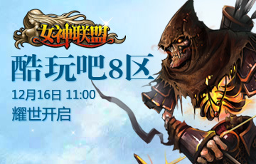 酷玩吧【<em>女神联盟</em>】<em>新区</em>8区12月16日震撼开启