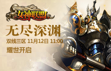 酷玩吧【<em>女神联盟</em>】<em>3区</em>无尽深渊11月12日震撼
