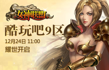 酷玩吧【<em>女神联盟</em>】新服<em>9区</em>12月24日震撼开启
