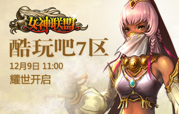 酷玩吧【<em>女神联盟</em>】<em>7区</em>12月9日震撼开启_<em>女神</em>
