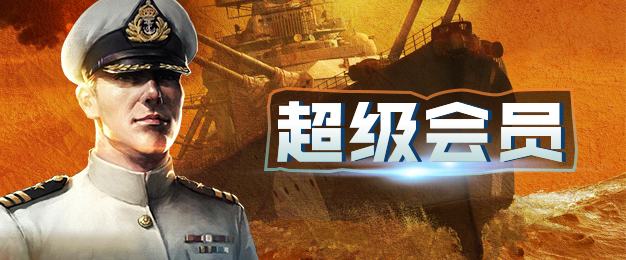 超级会员