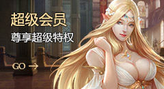 超级会员